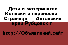 Дети и материнство Коляски и переноски - Страница 2 . Алтайский край,Рубцовск г.